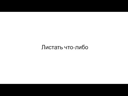 Листать что-либо