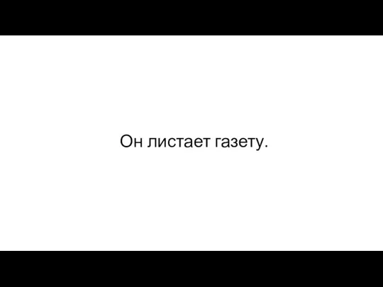 Он листает газету.