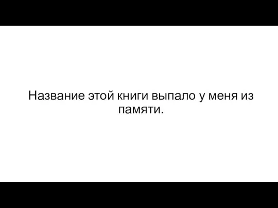 Название этой книги выпало у меня из памяти.