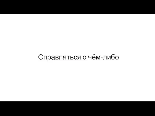 Справляться о чём-либо