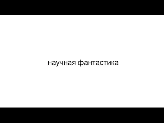 научная фантастика