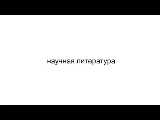 научная литература