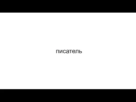 писатель