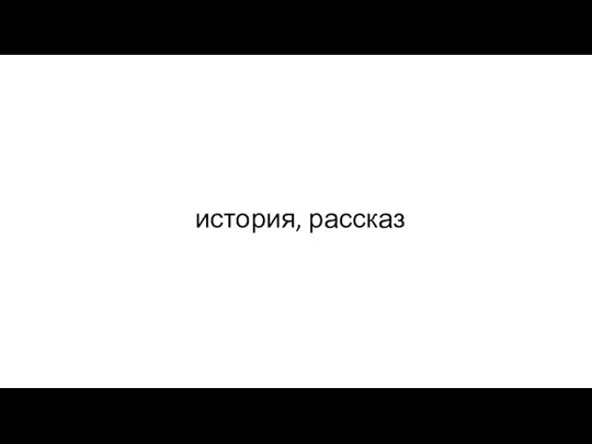 история, рассказ