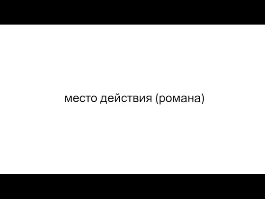 место действия (романа)