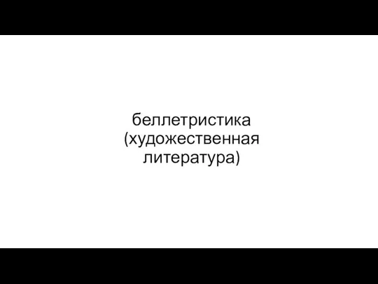 беллетристика (художественная литература)