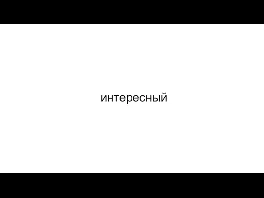 интересный