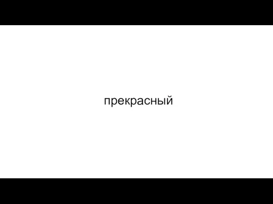 прекрасный