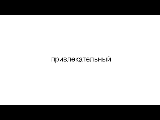 привлекательный