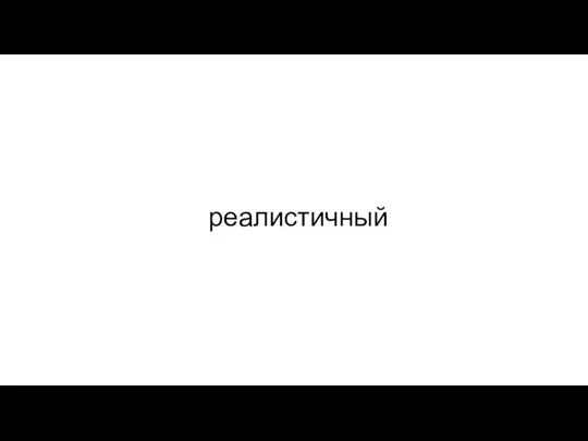 реалистичный