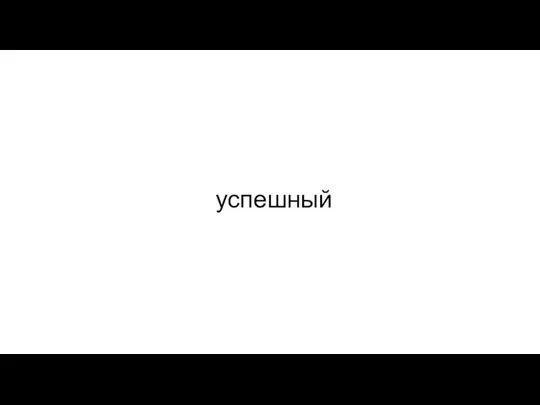 успешный