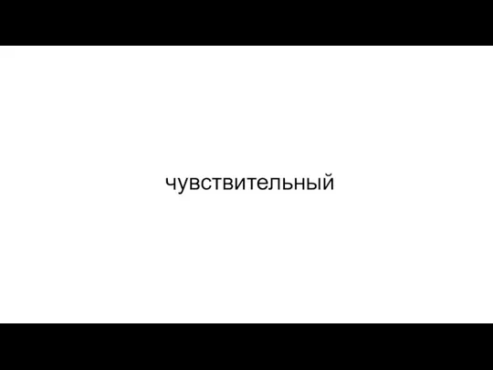 чувствительный