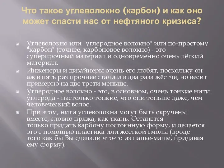 Что такое углеволокно (карбон) и как оно может спасти нас от нефтяного