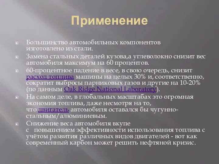 Применение Большинство автомобильных компонентов изготовлено из стали. Замена стальных деталей кузова,а углеволокно