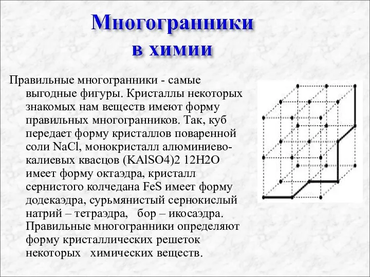 Правильные многогранники - самые выгодные фигуры. Кристаллы некоторых знакомых нам веществ имеют