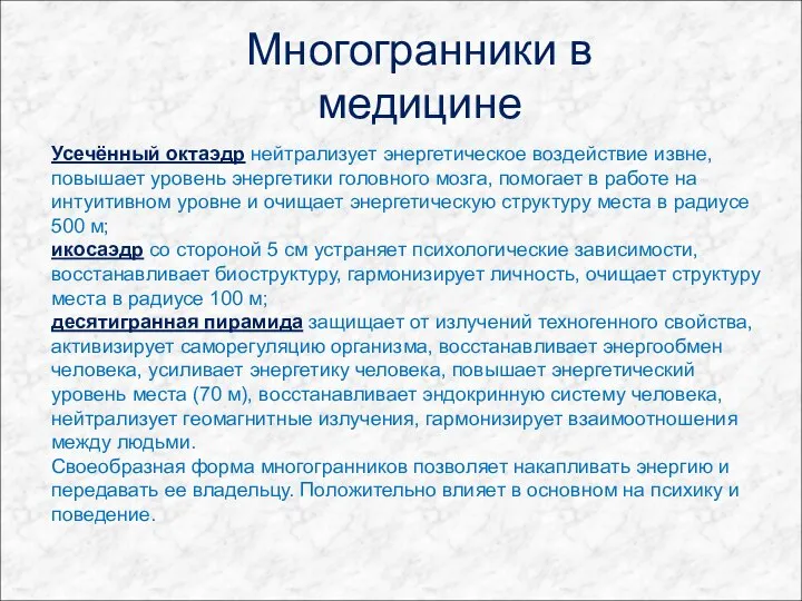 Многогранники в медицине Усечённый октаэдр нейтрализует энергетическое воздействие извне, повышает уровень энергетики