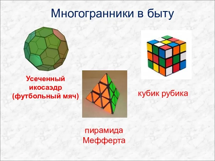 Многогранники в быту кубик рубика пирамида Мефферта