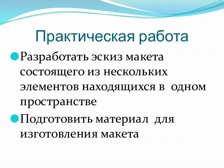 Практическая работа Разработать эскиз макета состоящего из нескольких элементов находящихся в одном