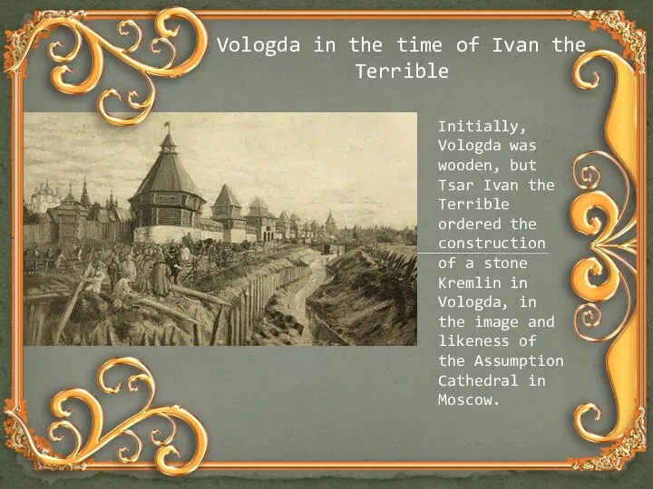 Vologda in the time of Ivan the Terrible Initially, Vologda was wooden,