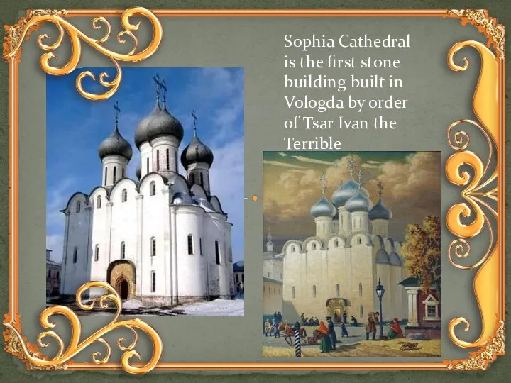 Sophia Cathedral is the first stone building built in Vologda by order