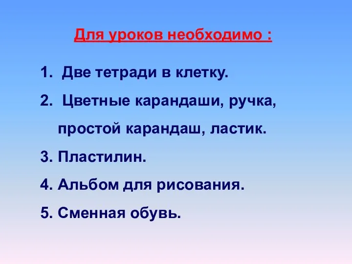 Для уроков необходимо : 1. Две тетради в клетку. 2. Цветные карандаши,