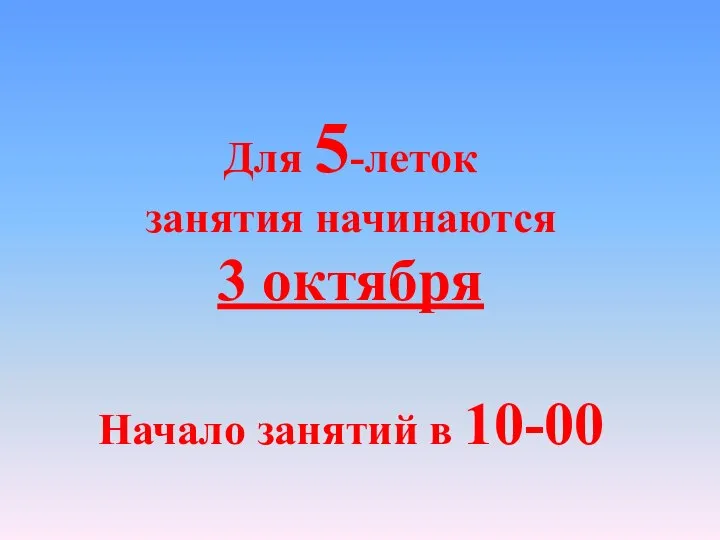 Для 5-леток занятия начинаются 3 октября Начало занятий в 10-00