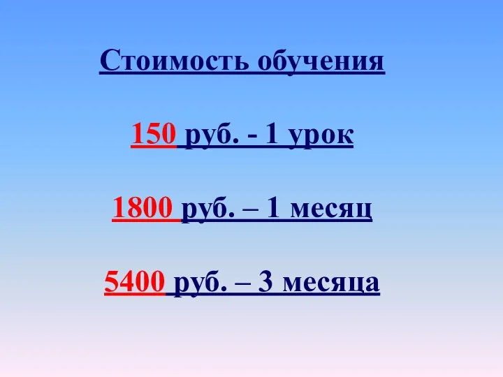 Стоимость обучения 150 руб. - 1 урок 1800 руб. – 1 месяц