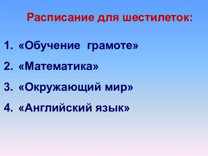 Расписание для шестилеток: «Обучение грамоте» «Математика» «Окружающий мир» «Английский язык»