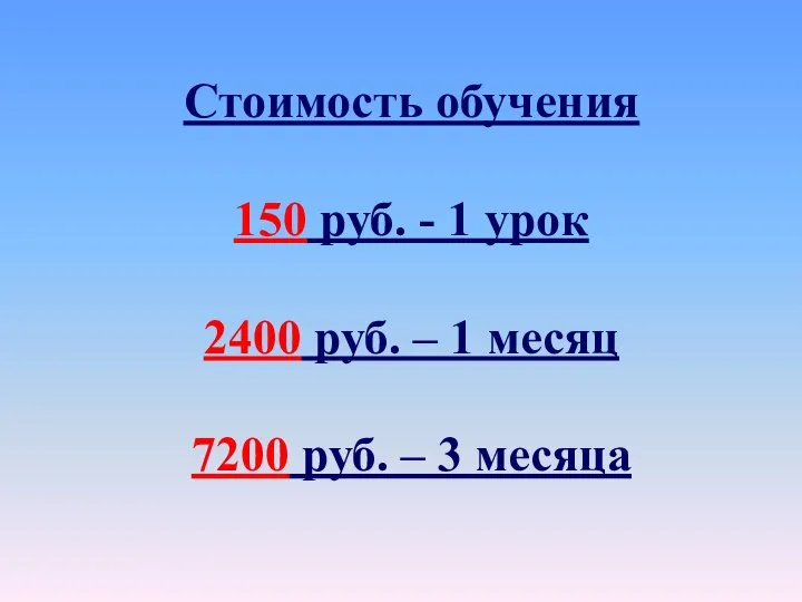 Стоимость обучения 150 руб. - 1 урок 2400 руб. – 1 месяц