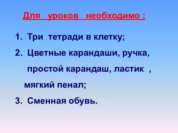 Для уроков необходимо : 1. Три тетради в клетку; 2. Цветные карандаши,