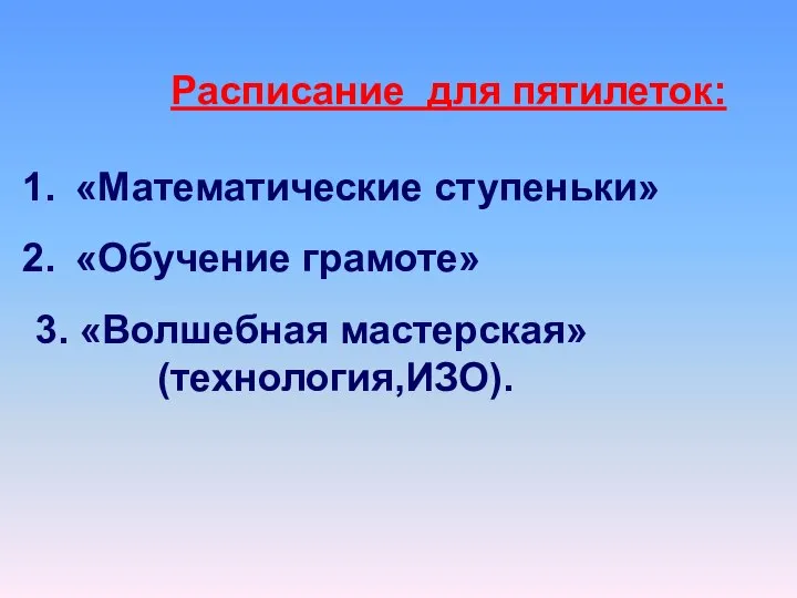 Расписание для пятилеток: «Математические ступеньки» «Обучение грамоте» 3. «Волшебная мастерская» (технология,ИЗО).