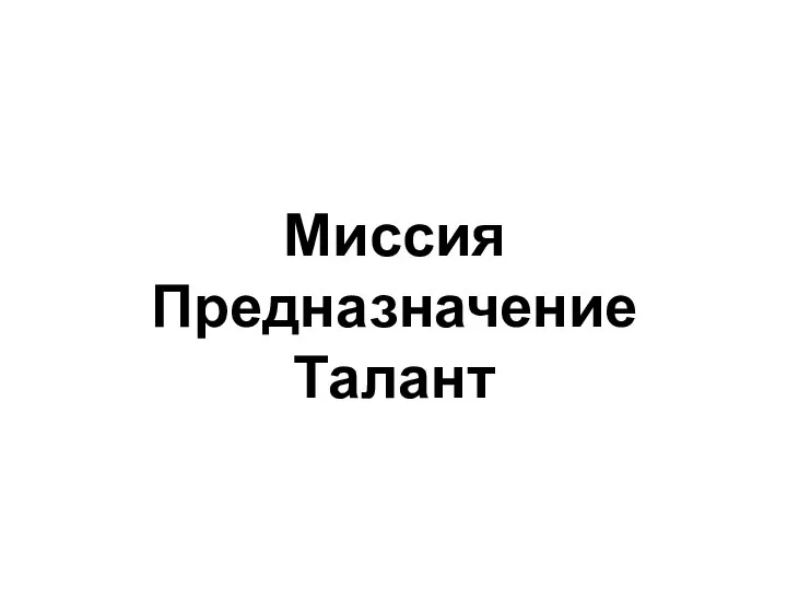 Миссия Предназначение Талант