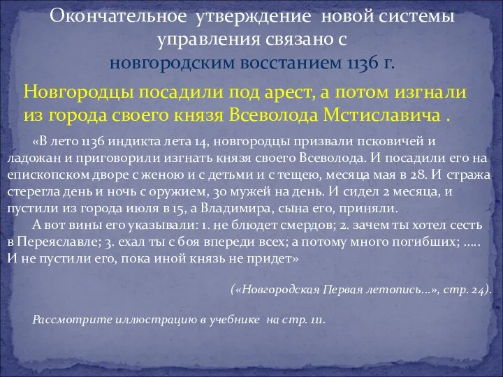 Окончательное утверждение новой системы управления связано с новгородским восстанием 1136 г. Новгородцы