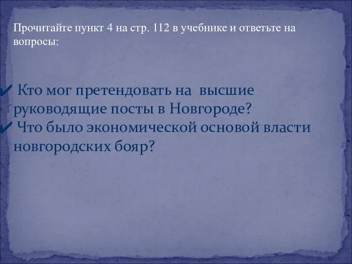 Прочитайте пункт 4 на стр. 112 в учебнике и ответьте на вопросы: