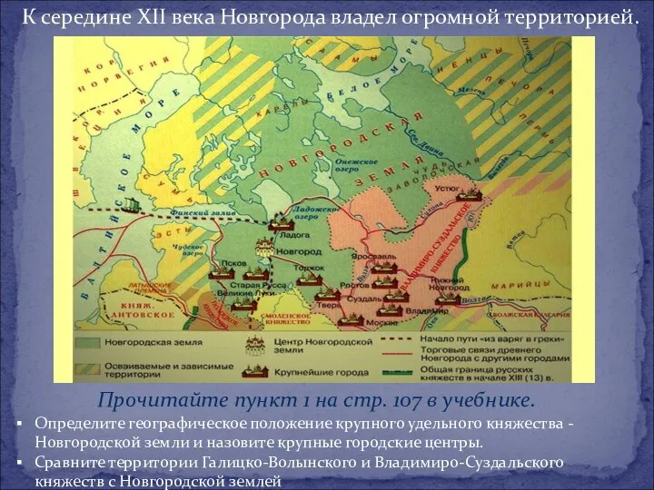 К середине XII века Новгорода владел огромной территорией. Определите географическое положение крупного