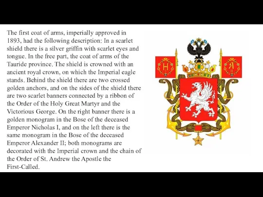 The first coat of arms, imperially approved in 1893, had the following