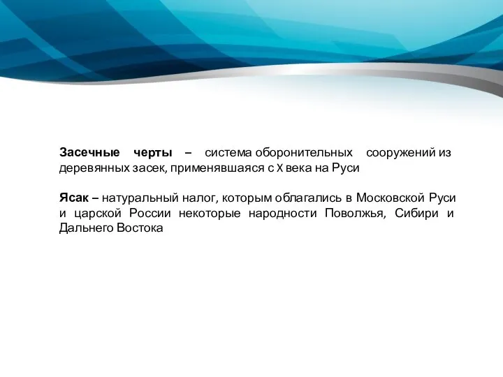 Засечные черты – система оборонительных сооружений из деревянных засек, применявшаяся с X