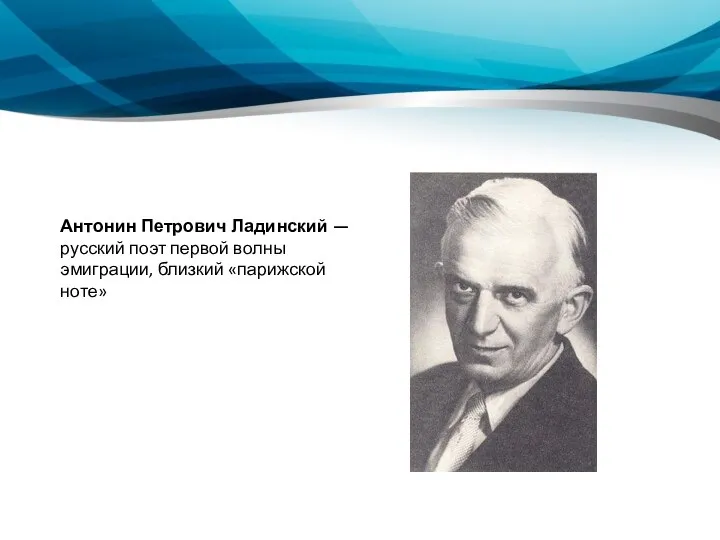 Антонин Петрович Ладинский — русский поэт первой волны эмиграции, близкий «парижской ноте»