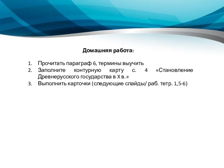 Домашняя работа: Прочитать параграф 6, термины выучить Заполните контурную карту с. 4