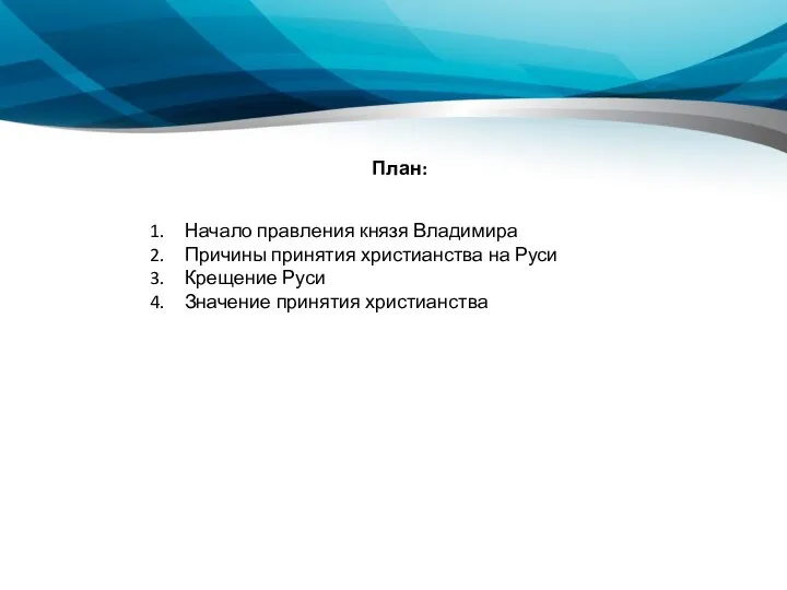 План: Начало правления князя Владимира Причины принятия христианства на Руси Крещение Руси Значение принятия христианства