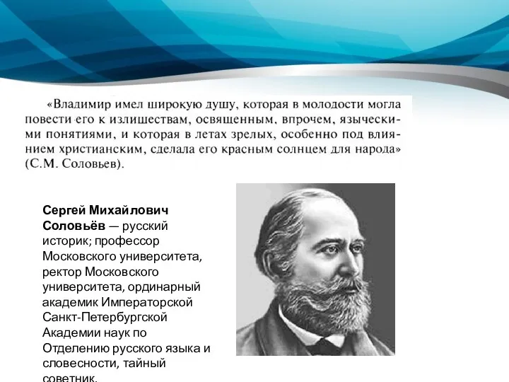 Сергей Михайлович Соловьёв — русский историк; профессор Московского университета, ректор Московского университета,