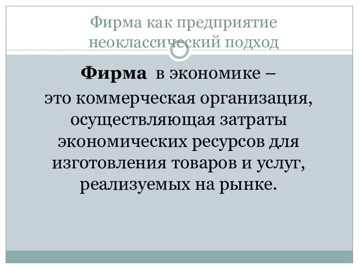 Фирма в экономике – это коммерческая организация, осуществляющая затраты экономических ресурсов для