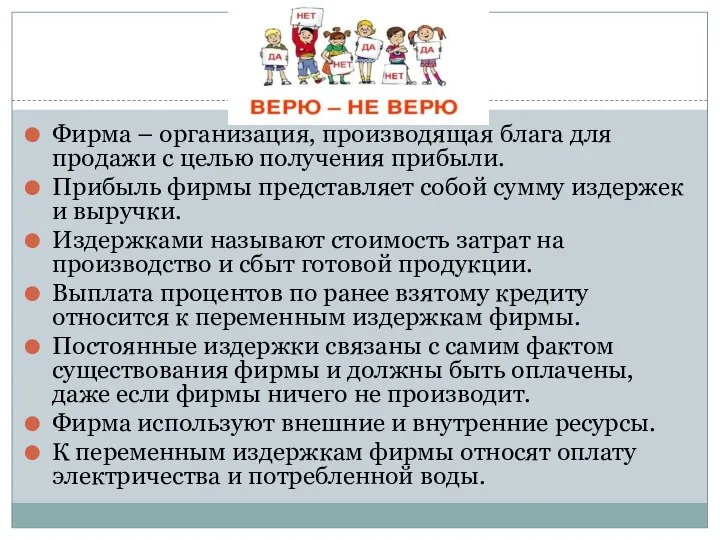 Фирма – организация, производящая блага для продажи с целью получения прибыли. Прибыль