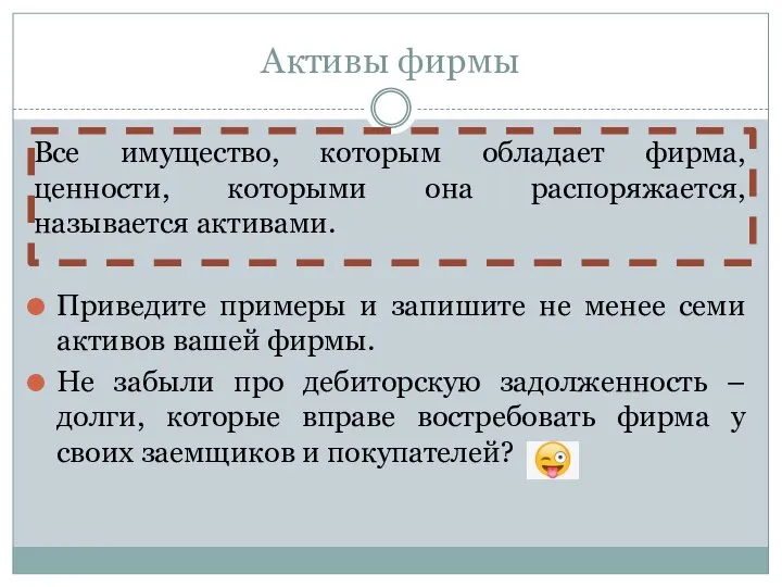 Активы фирмы Все имущество, которым обладает фирма, ценности, которыми она распоряжается, называется