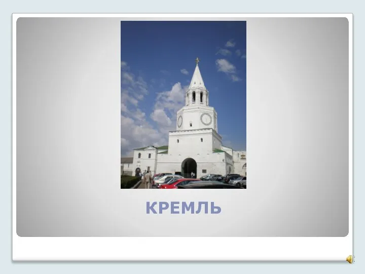 КРЕМЛЬ