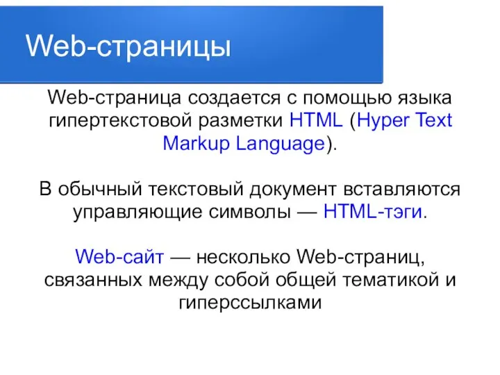 Web-страницы Web-страница создается с помощью языка гипертекстовой разметки HTML (Hyper Text Markup