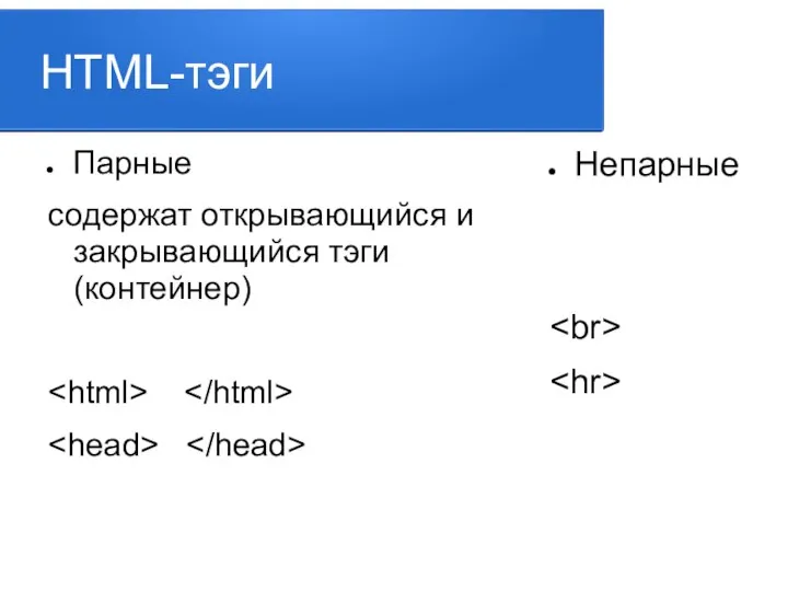 HTML-тэги Парные содержат открывающийся и закрывающийся тэги (контейнер) Непарные