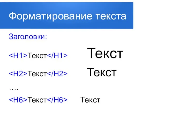 Форматирование текста Заголовки: Текст Текст Текст Текст …. Текст Текст