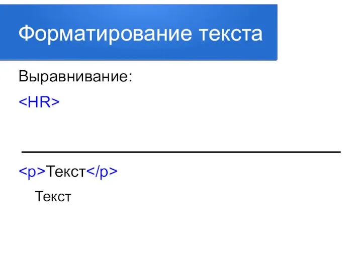 Форматирование текста Выравнивание: ___________________ Текст Текст