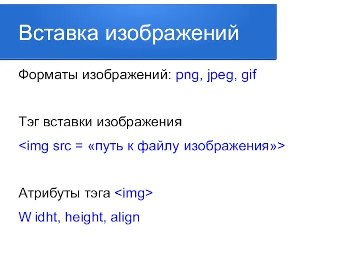 Вставка изображений Форматы изображений: png, jpeg, gif Тэг вставки изображения Атрибуты тэга W idht, height, align